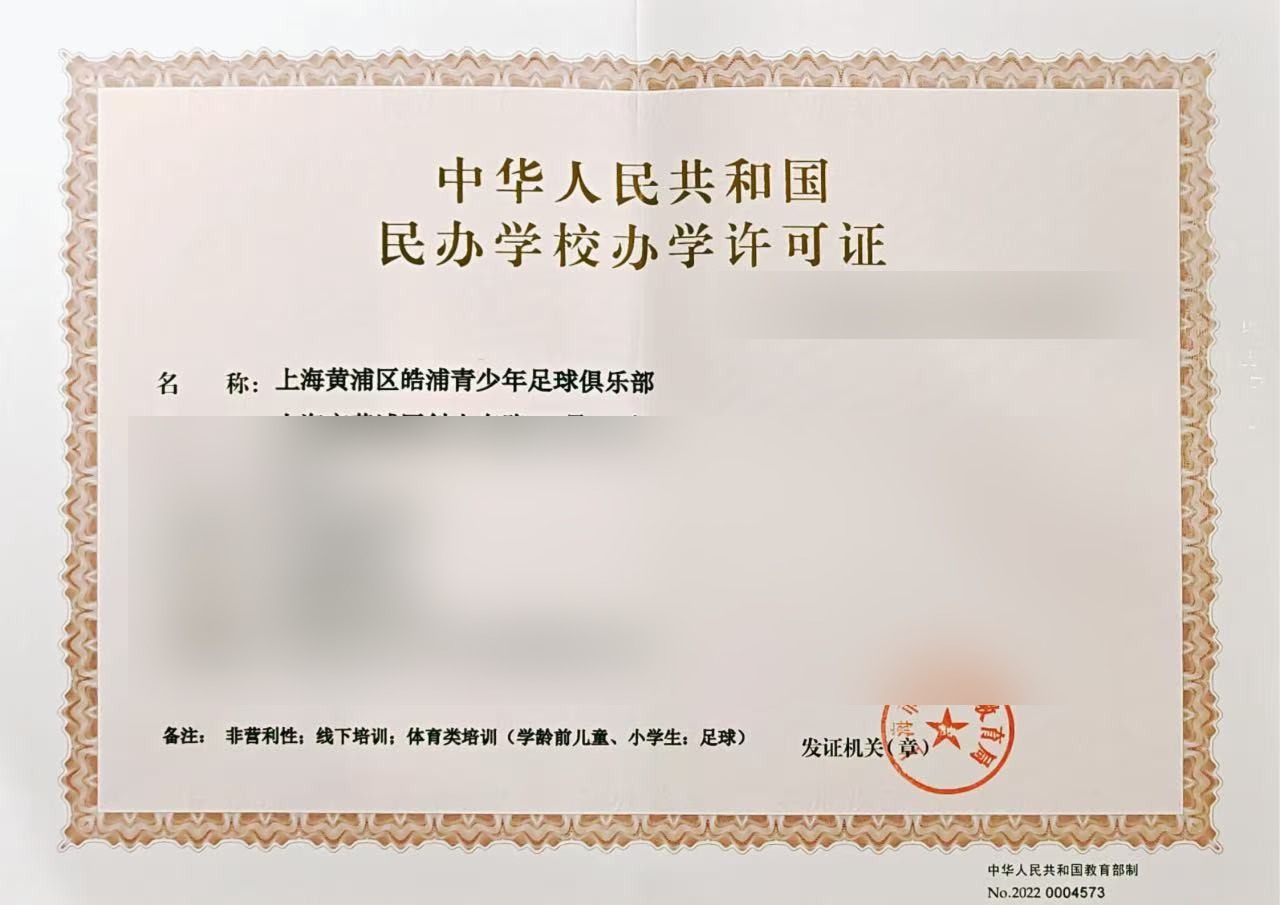 上海黄浦区皓浦青少年足球俱乐部 体育类办学许可证
